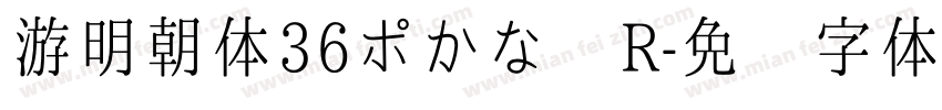 游明朝体36ポかな R字体转换